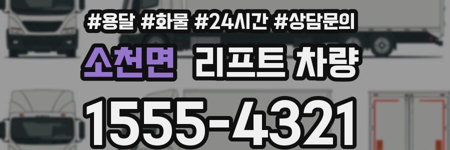 소천면 리프트 차량