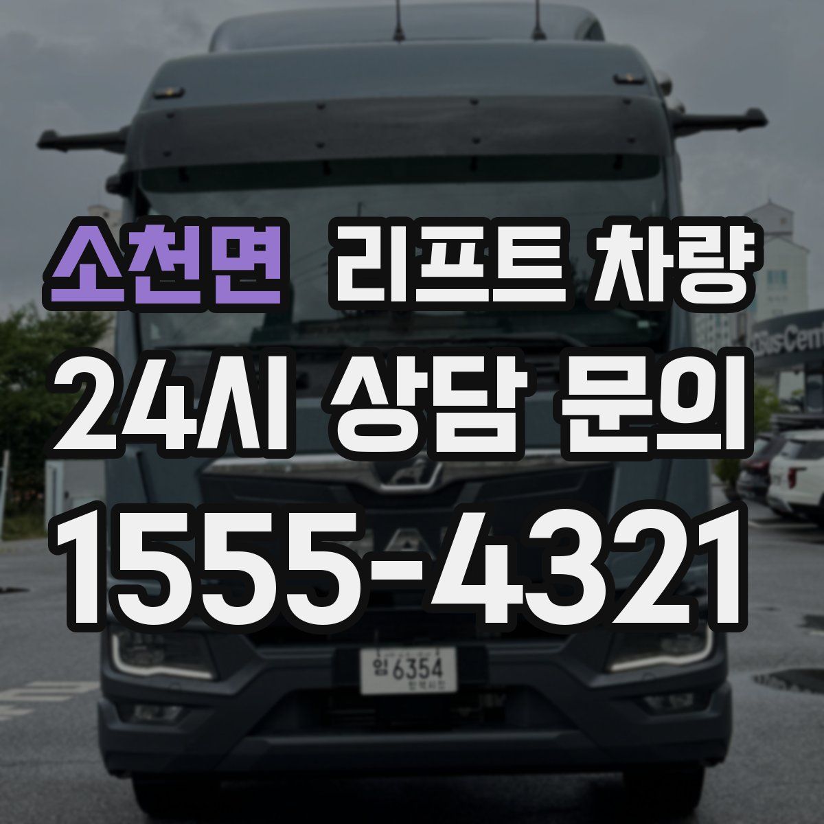 소천면 리프트 차량