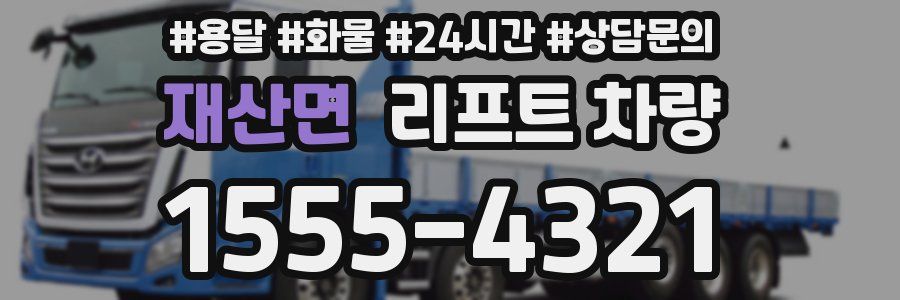 재산면 리프트 차량