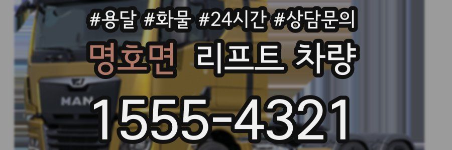 명호면 리프트 차량