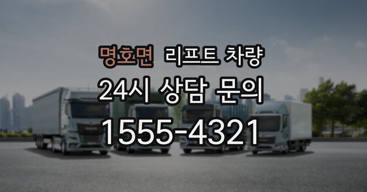 명호면 리프트 차량