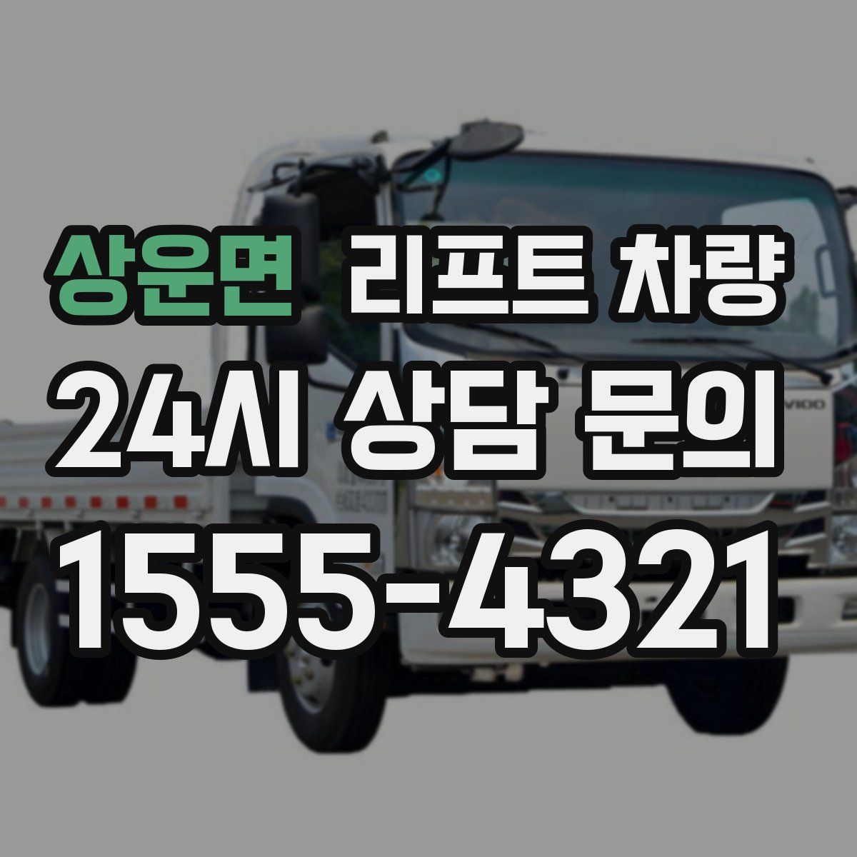 상운면 리프트 차량