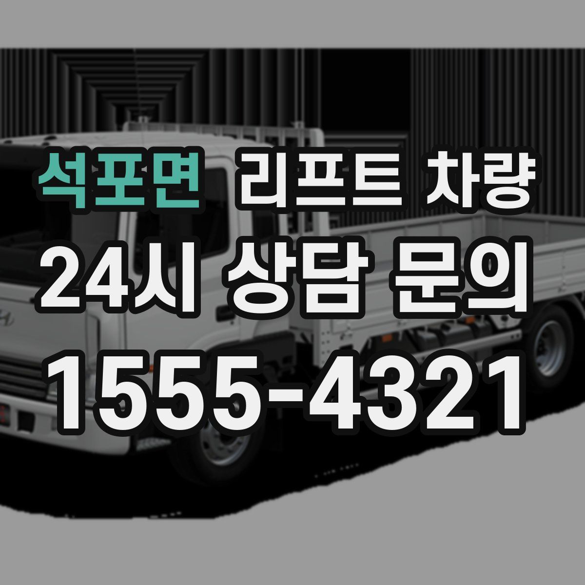 석포면 리프트 차량