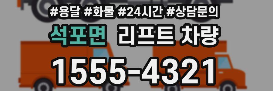 석포면 리프트 차량