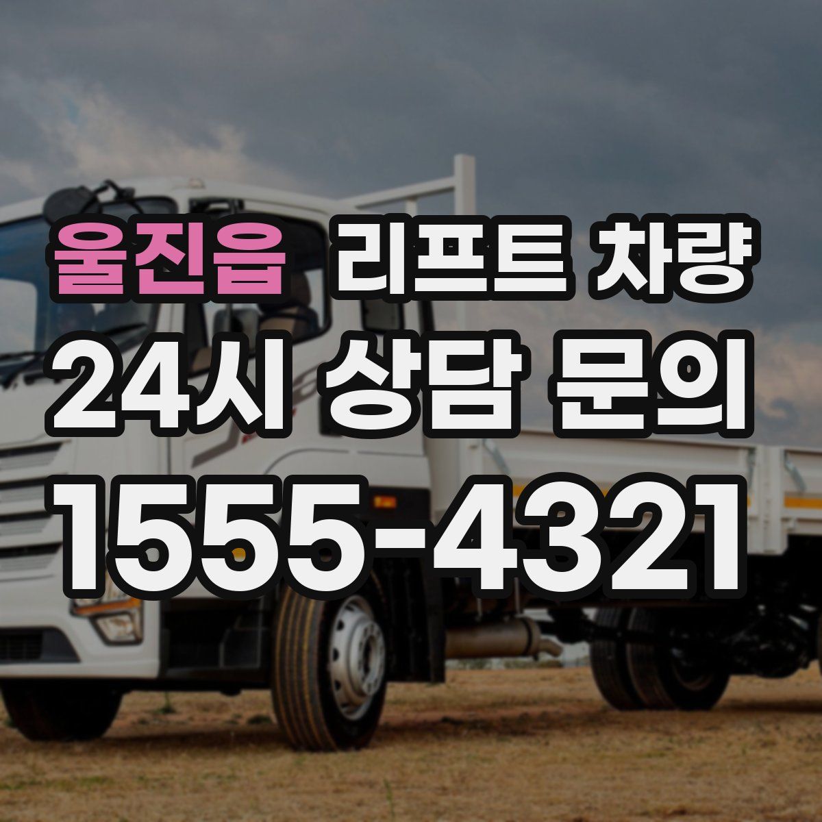 울진읍 리프트 차량