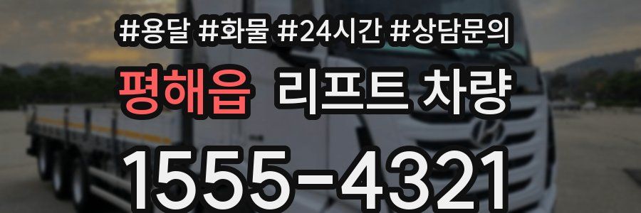 평해읍 리프트 차량
