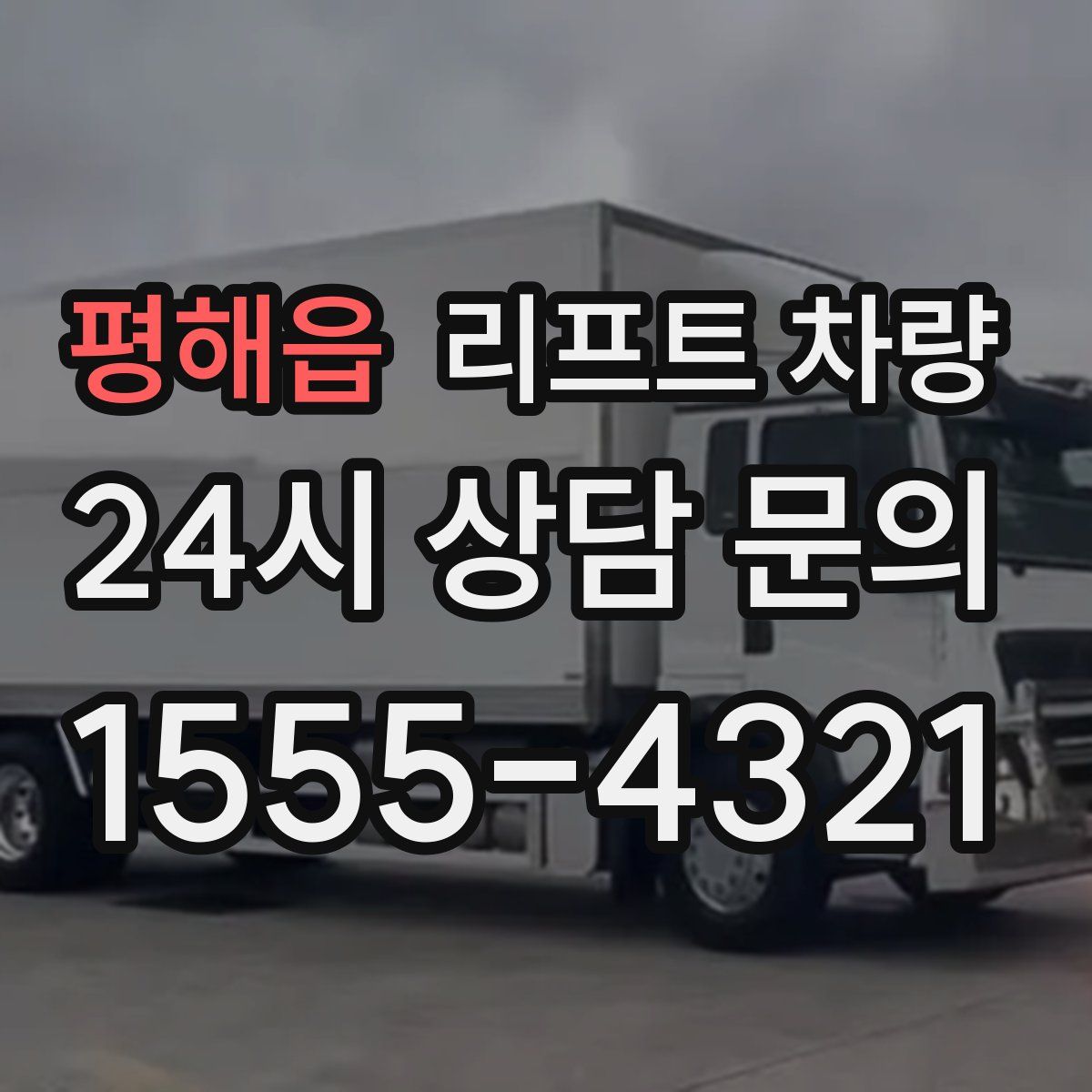 평해읍 리프트 차량