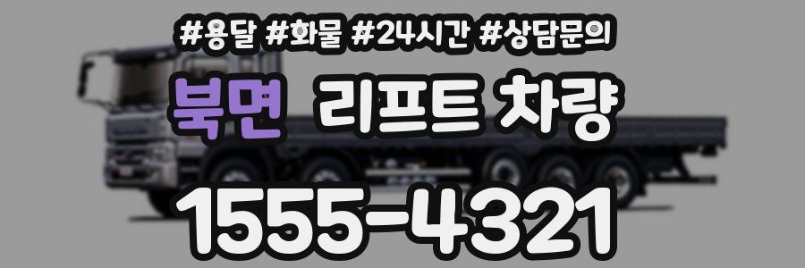북면 리프트 차량