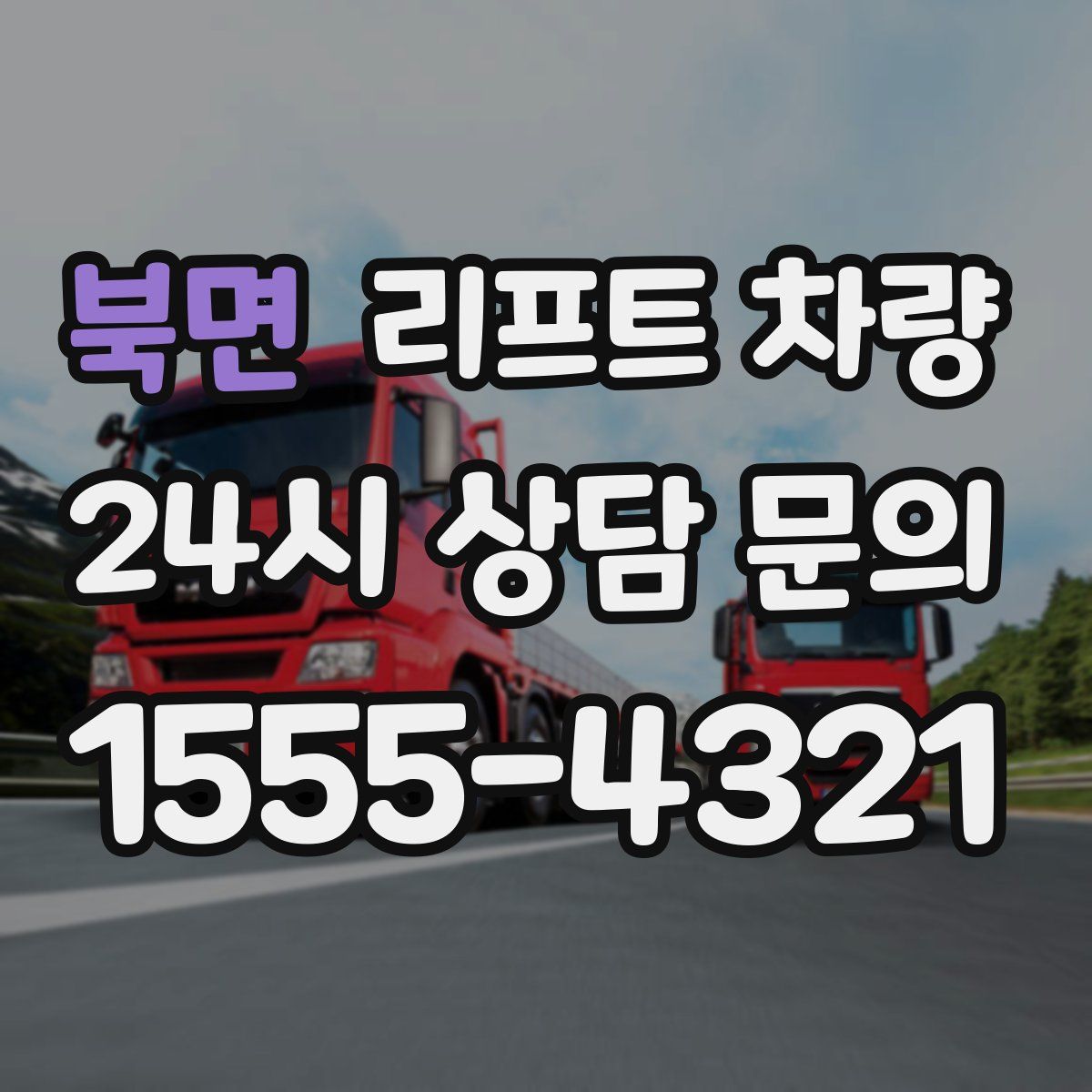 북면 리프트 차량