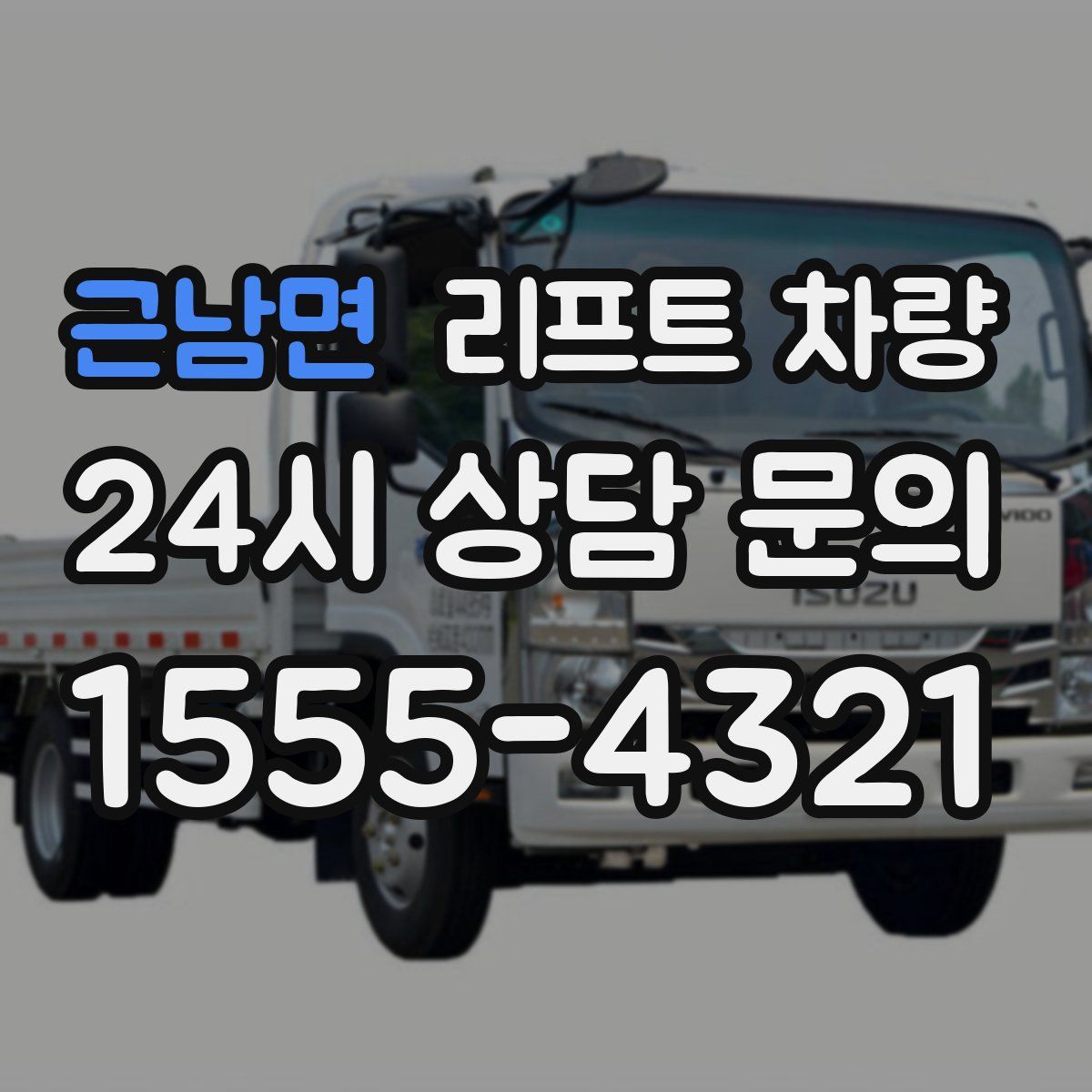근남면 리프트 차량