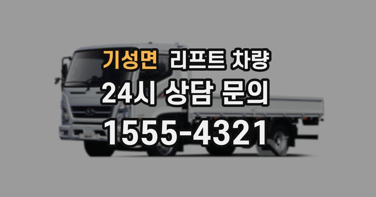 기성면 리프트 차량