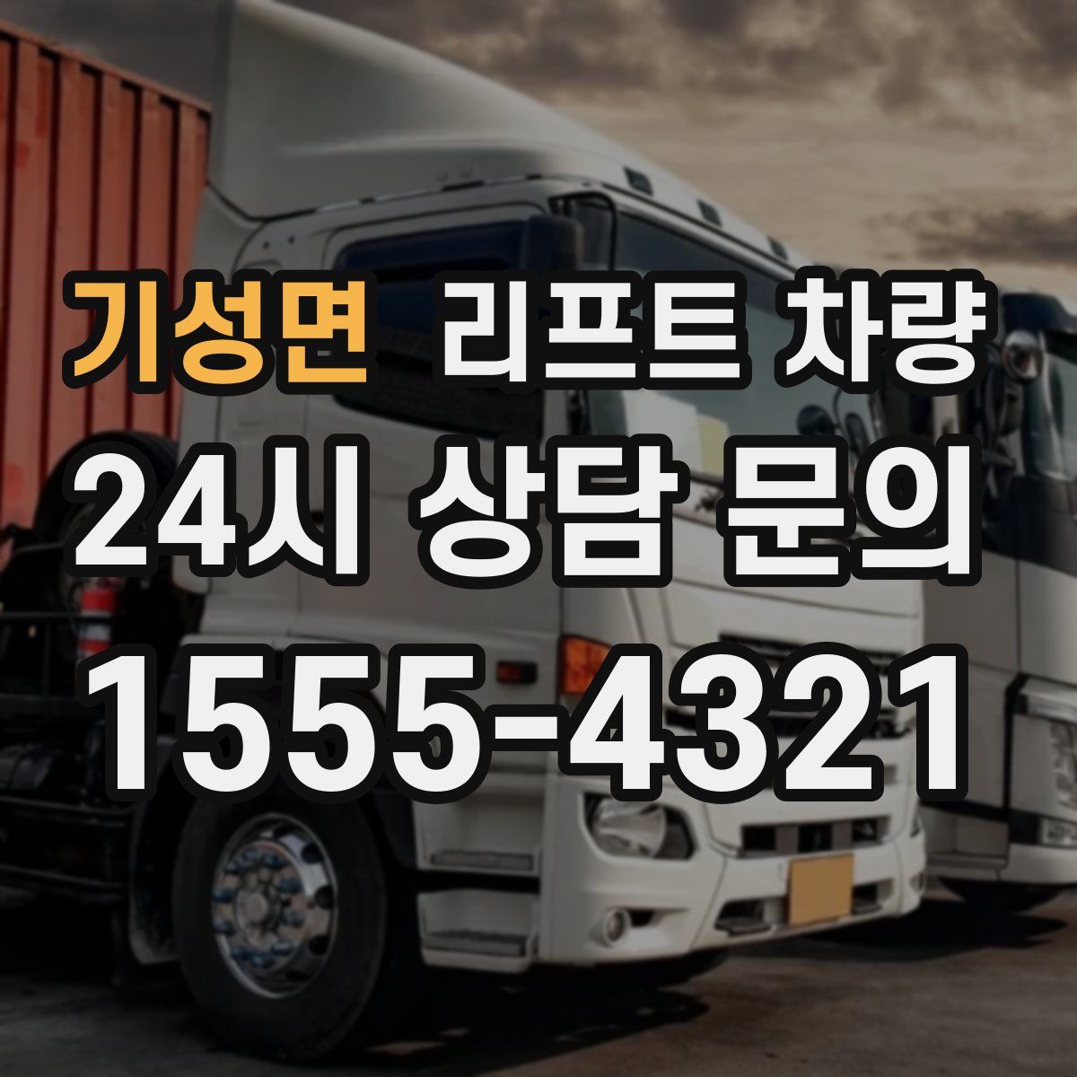 기성면 리프트 차량