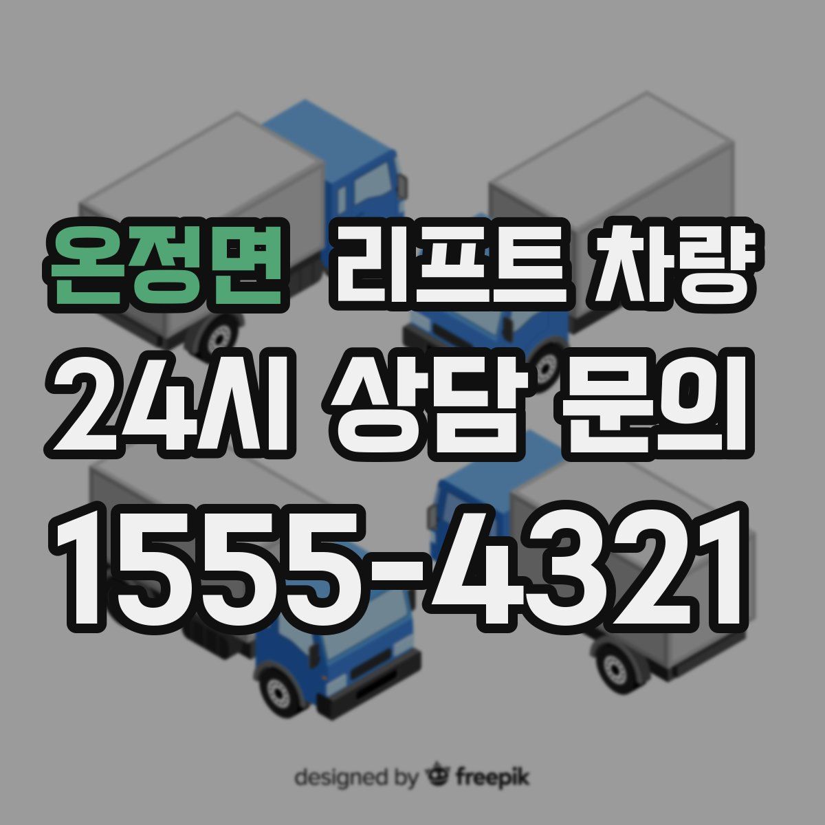 온정면 리프트 차량