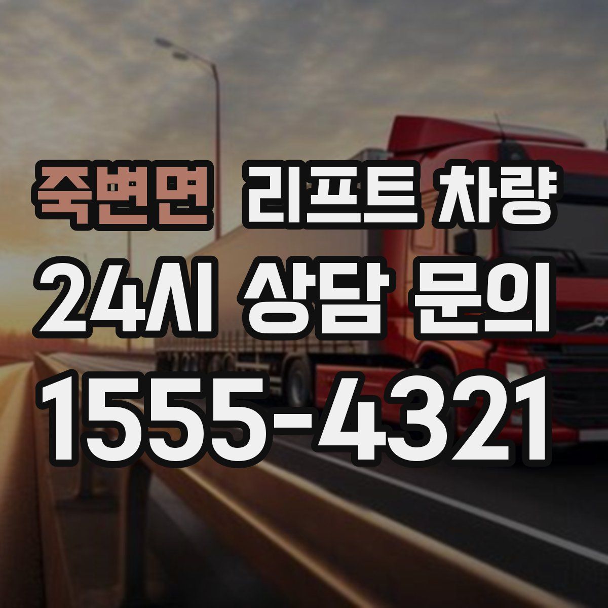 죽변면 리프트 차량