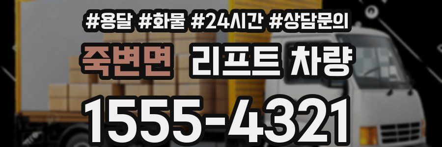 죽변면 리프트 차량