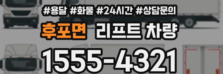 후포면 리프트 차량