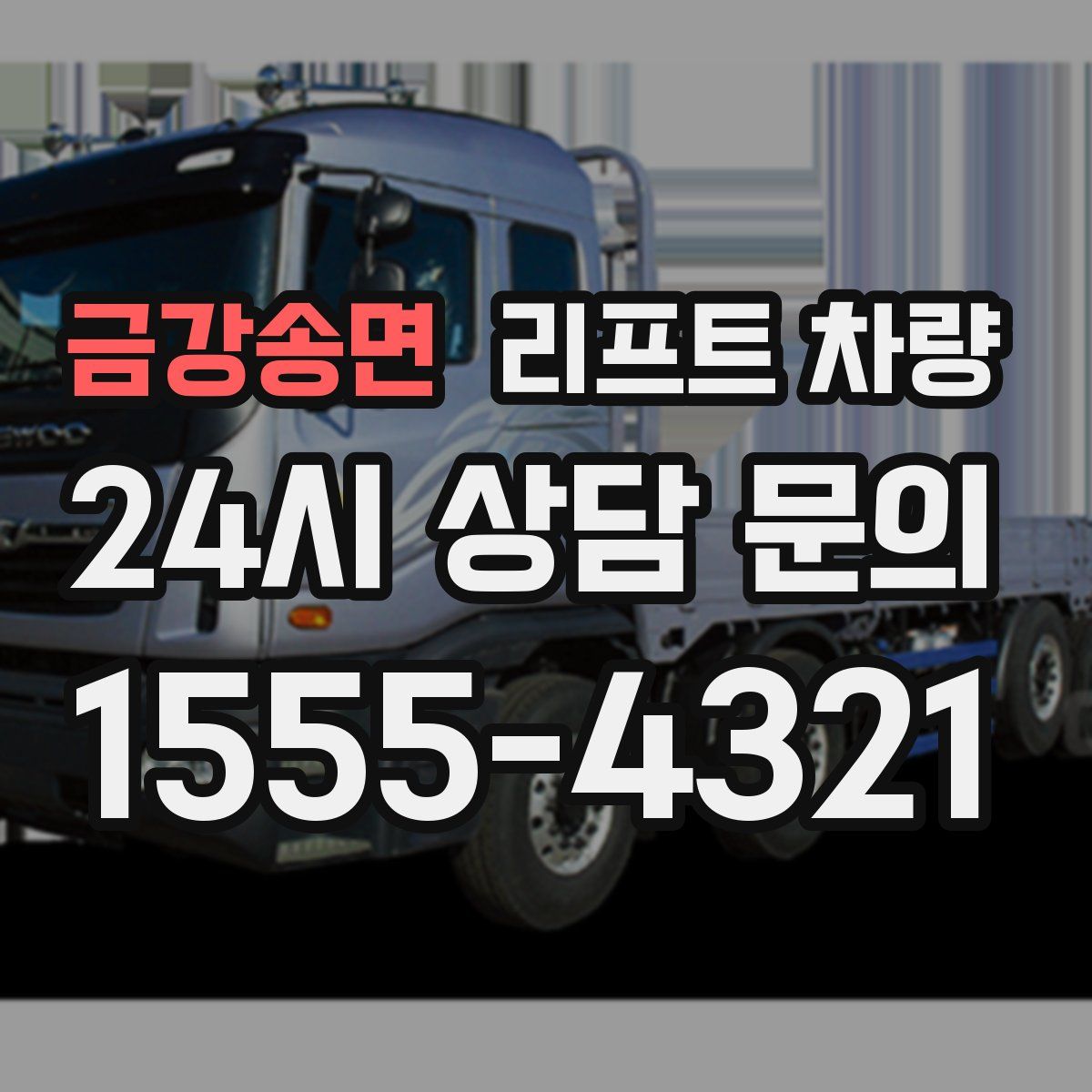 금강송면 리프트 차량