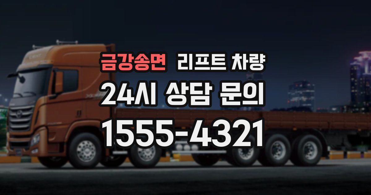 금강송면 리프트 차량