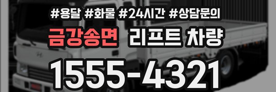 금강송면 리프트 차량