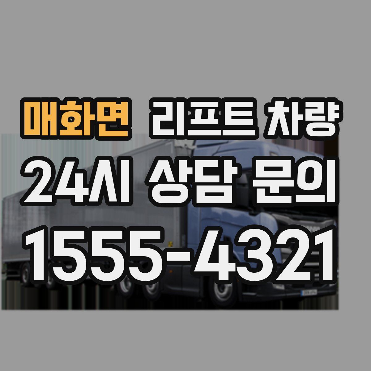 매화면 리프트 차량