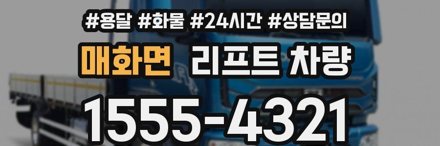매화면 리프트 차량