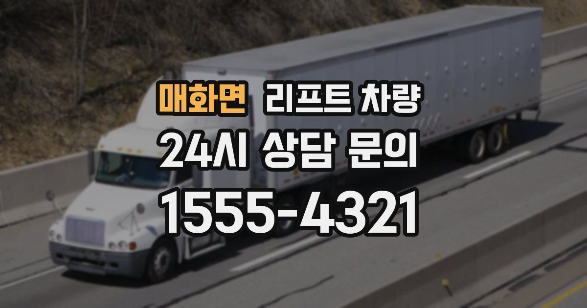 매화면 리프트 차량