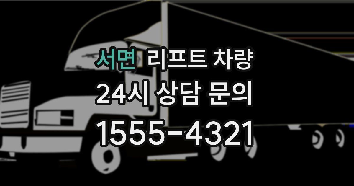 서면 리프트 차량