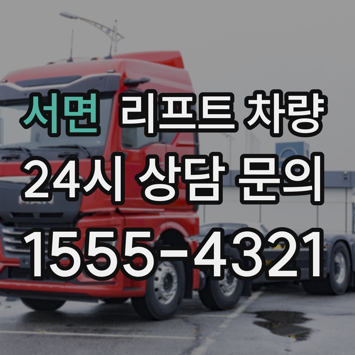 서면 리프트 차량