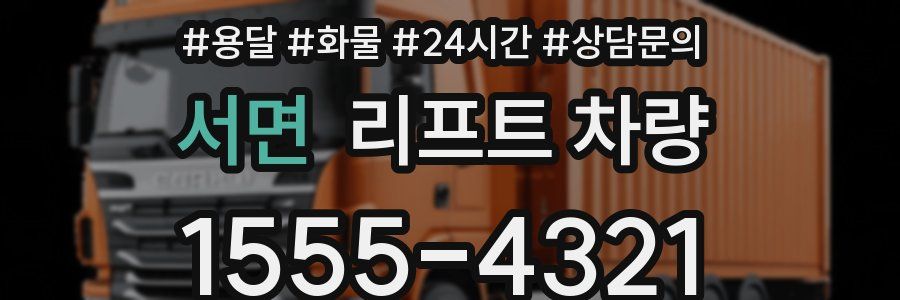 서면 리프트 차량