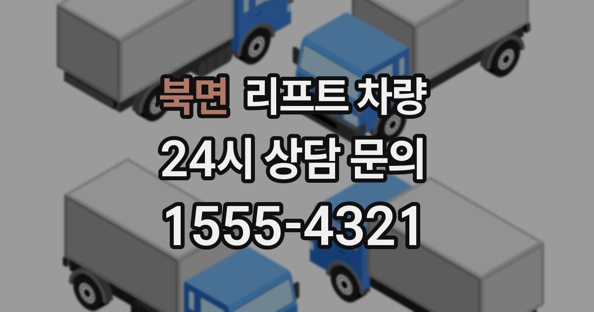 북면 리프트 차량