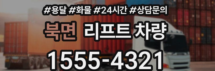 북면 리프트 차량