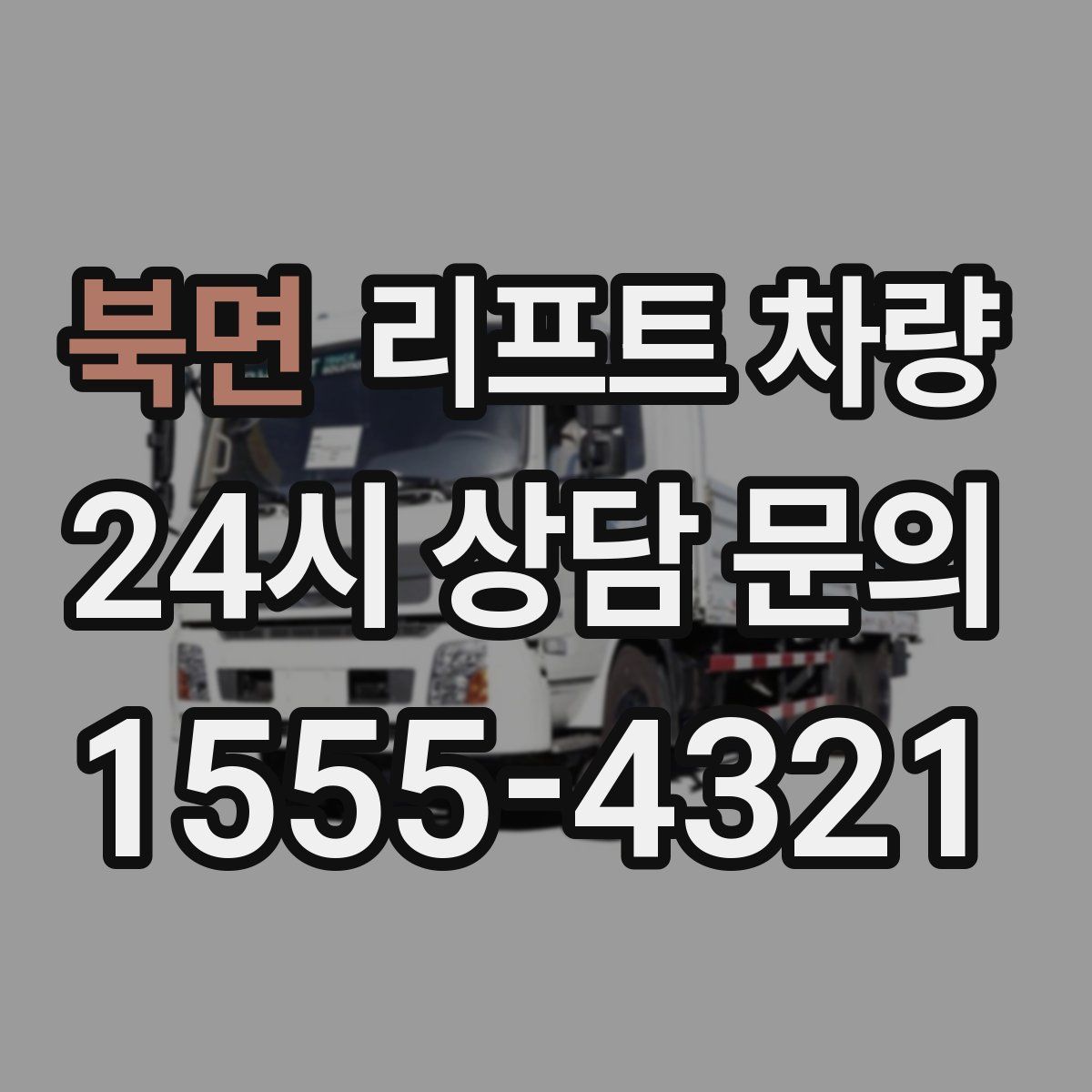 북면 리프트 차량