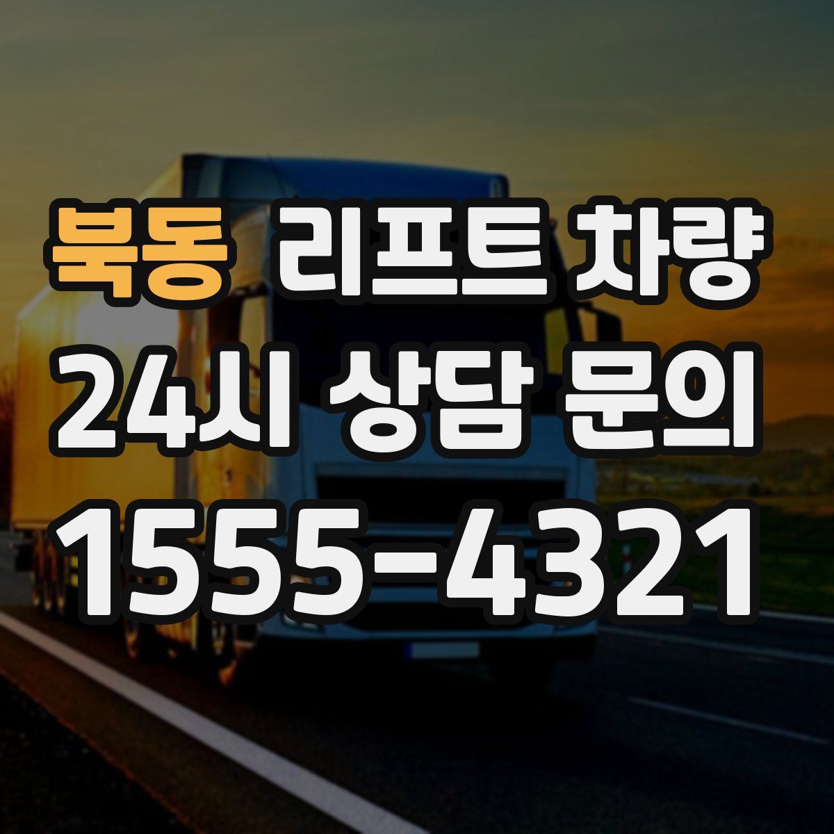 북동 리프트 차량