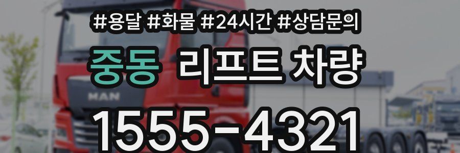 중동 리프트 차량