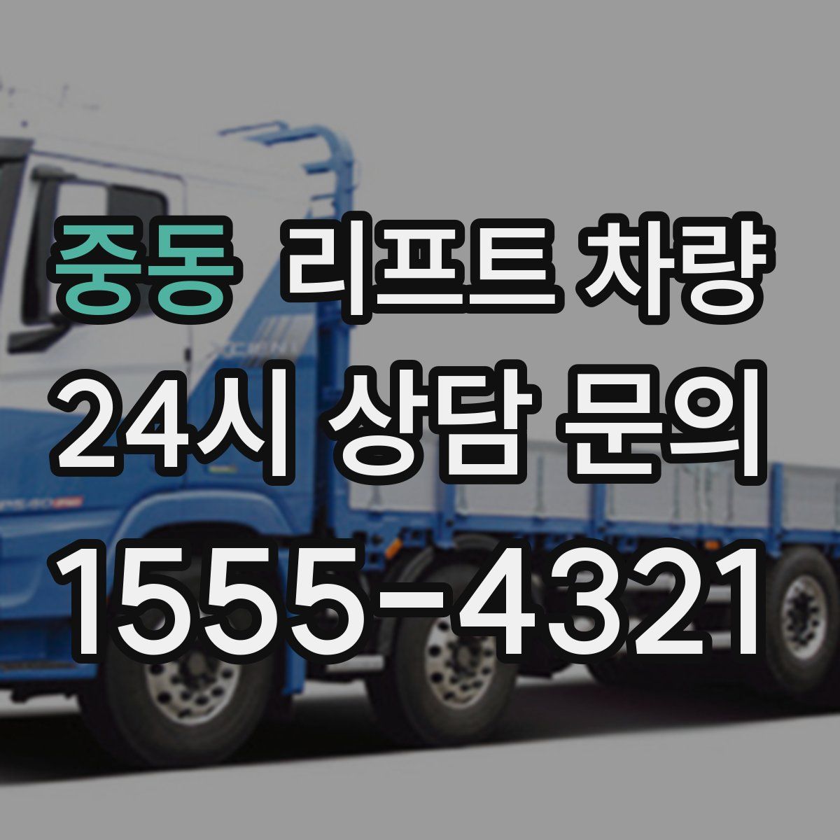 중동 리프트 차량