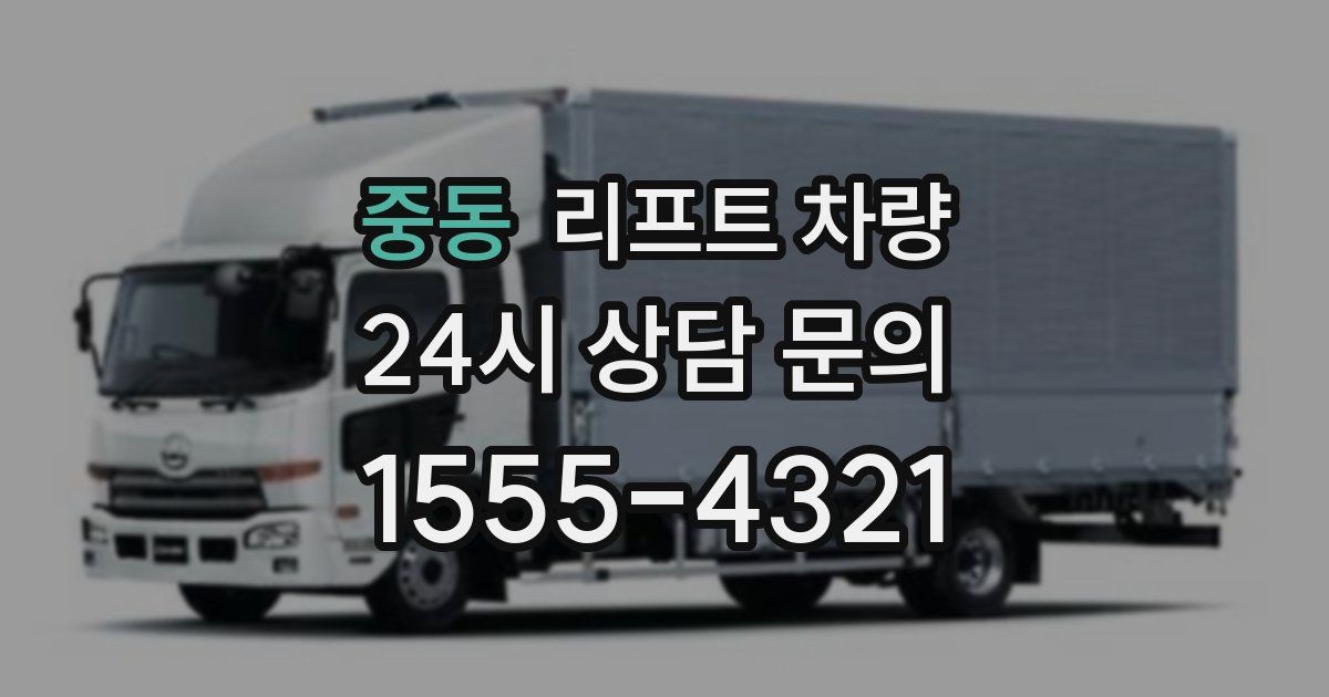 중동 리프트 차량