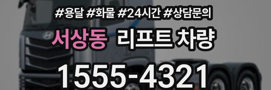 서상동 리프트 차량