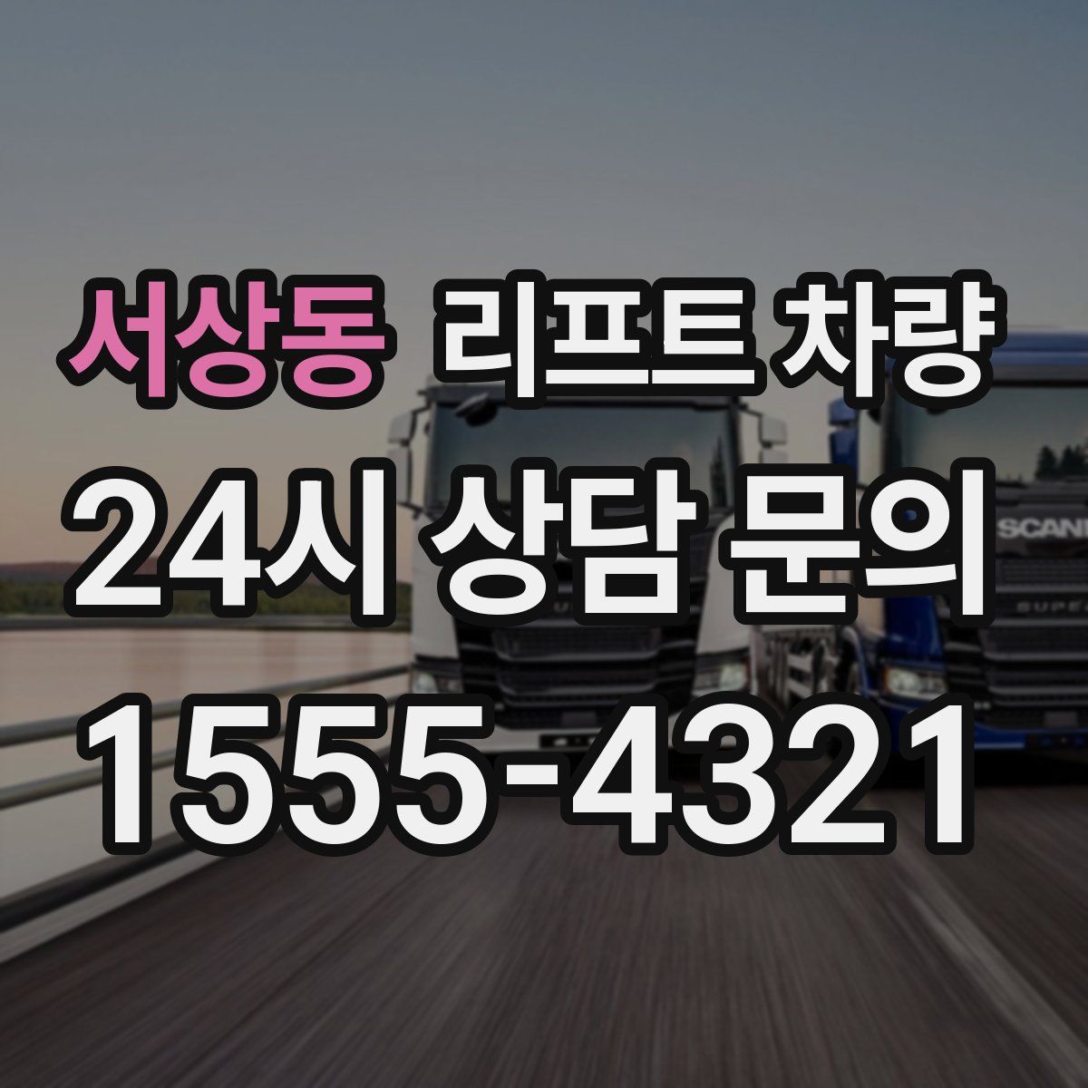 서상동 리프트 차량