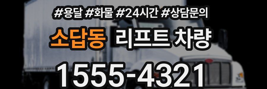 소답동 리프트 차량