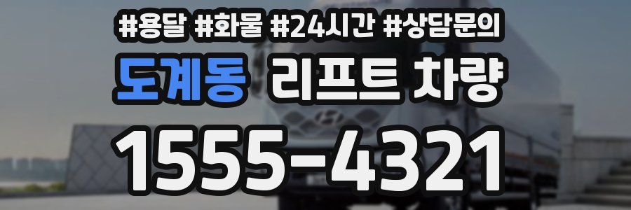 도계동 리프트 차량