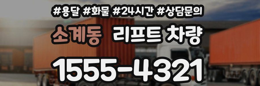 소계동 리프트 차량