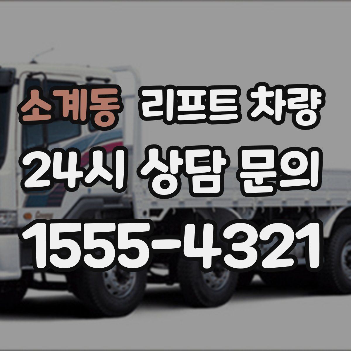 소계동 리프트 차량