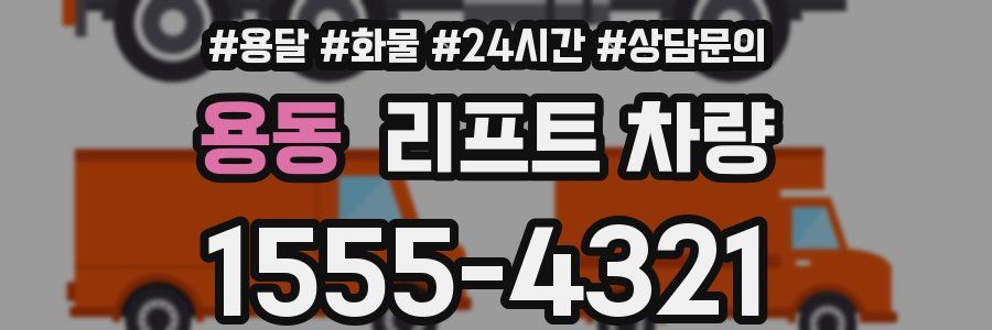 용동 리프트 차량