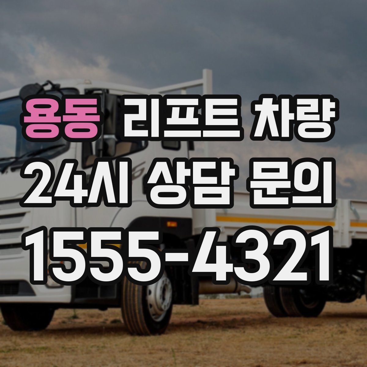 용동 리프트 차량