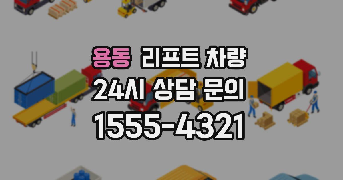 용동 리프트 차량