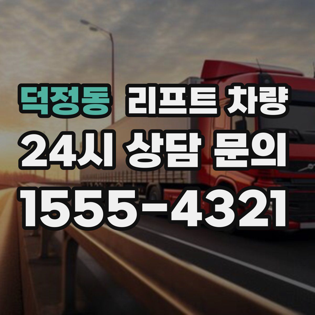 덕정동 리프트 차량