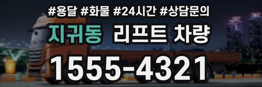 지귀동 리프트 차량