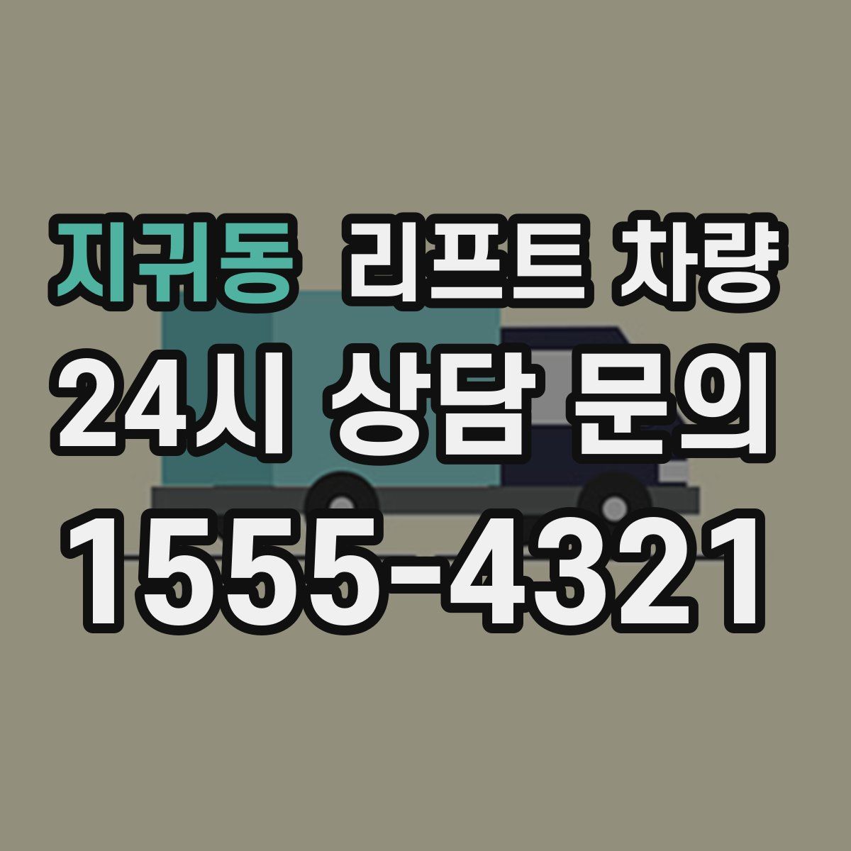 지귀동 리프트 차량