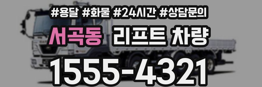 서곡동 리프트 차량