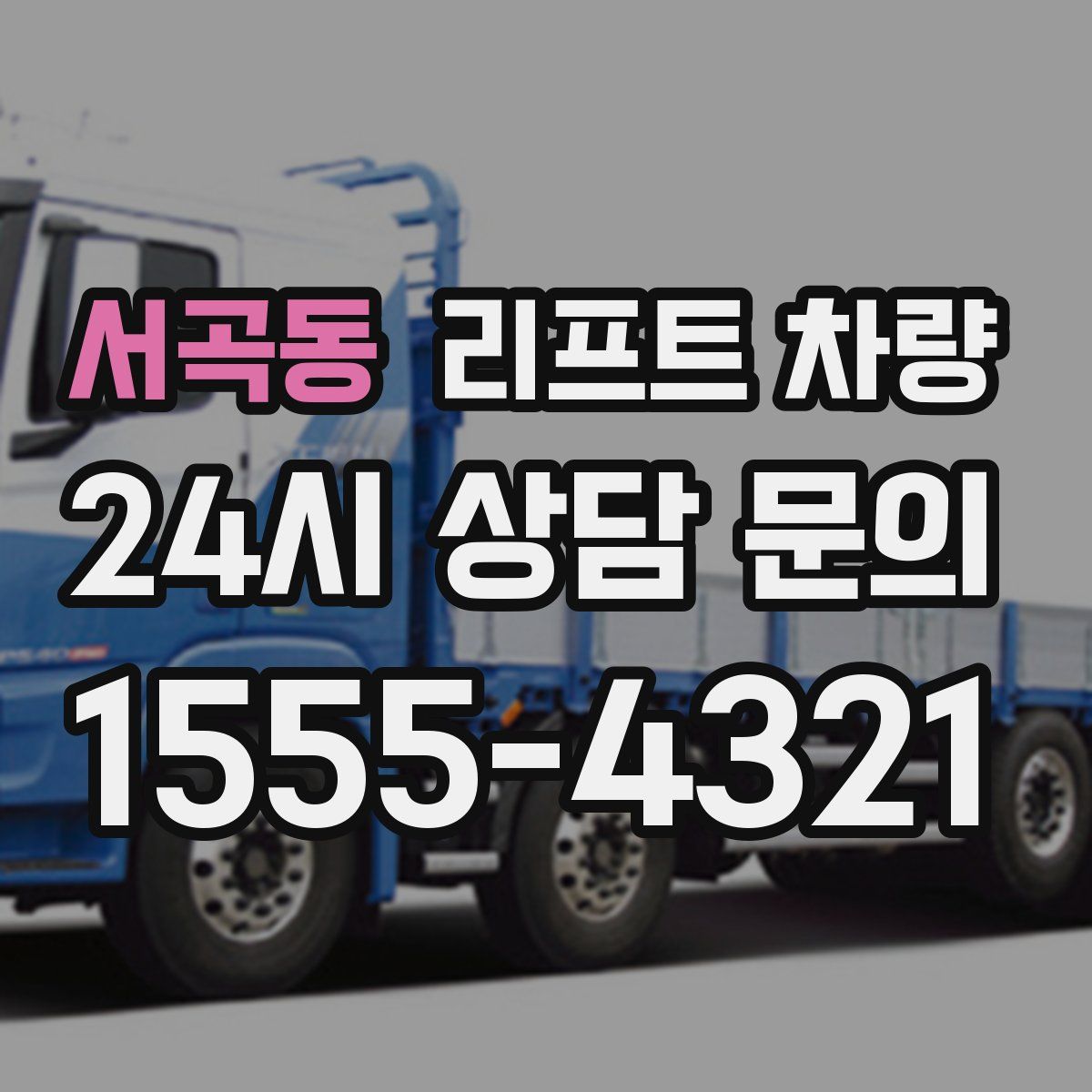 서곡동 리프트 차량